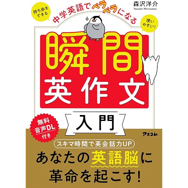 mini版瞬間英作文ドリル (アスコムmini bookシリーズ) | 森沢洋介 |本